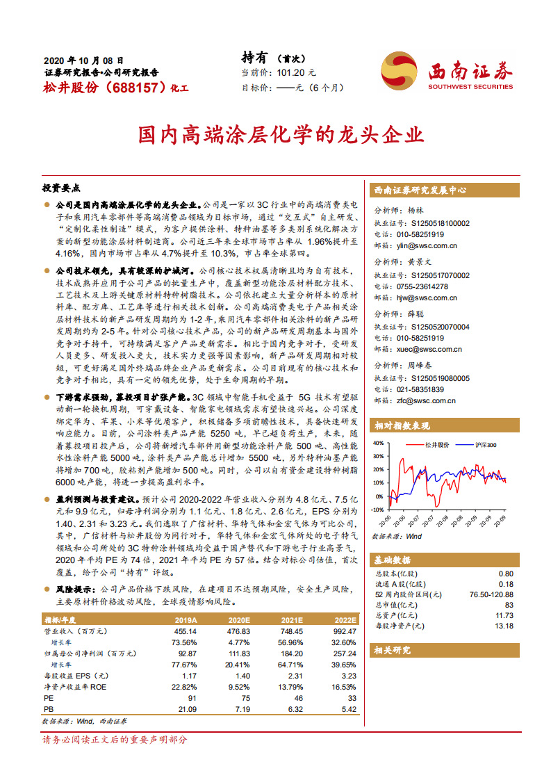 松井股份-国内高端涂层化学的龙头企业-20201008.pdf 第1页