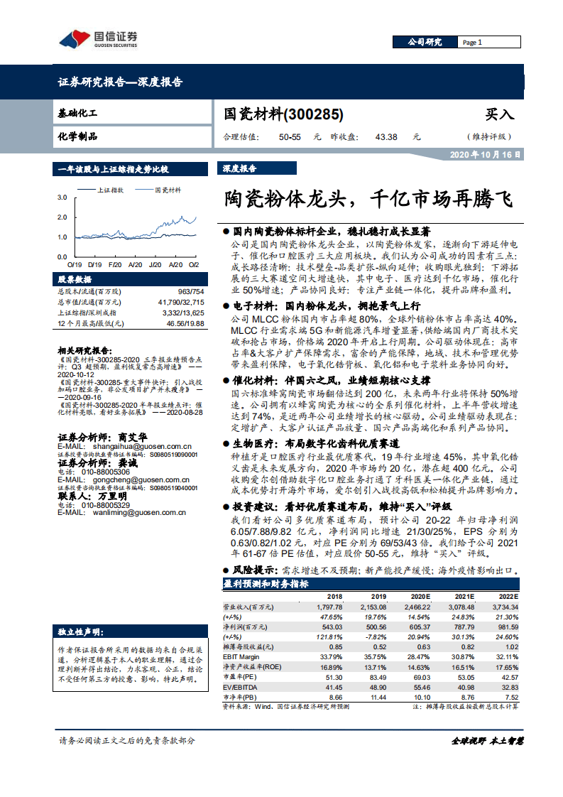 国瓷材料-深度报告：陶瓷粉体龙头，千亿市场再腾飞-20201016.pdf 第1页