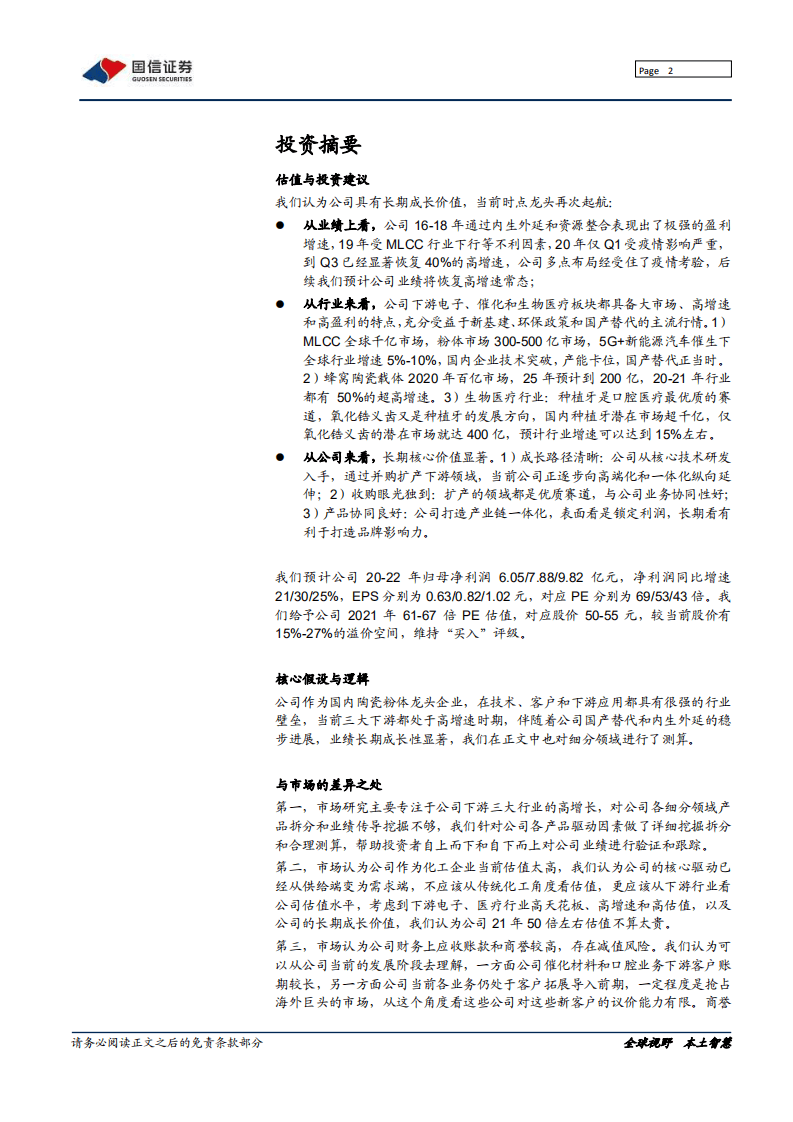 国瓷材料-深度报告：陶瓷粉体龙头，千亿市场再腾飞-20201016.pdf 第2页
