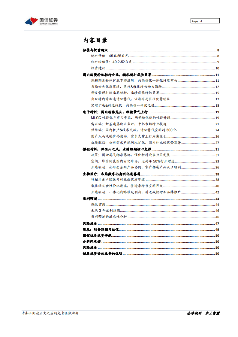 国瓷材料-深度报告：陶瓷粉体龙头，千亿市场再腾飞-20201016.pdf 第4页