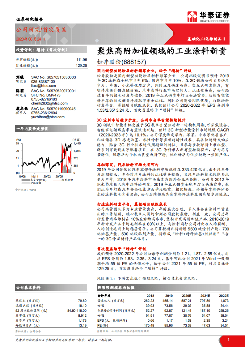 松井股份-聚焦高附加值领域的工业涂料新贵-20200824.pdf 第1页