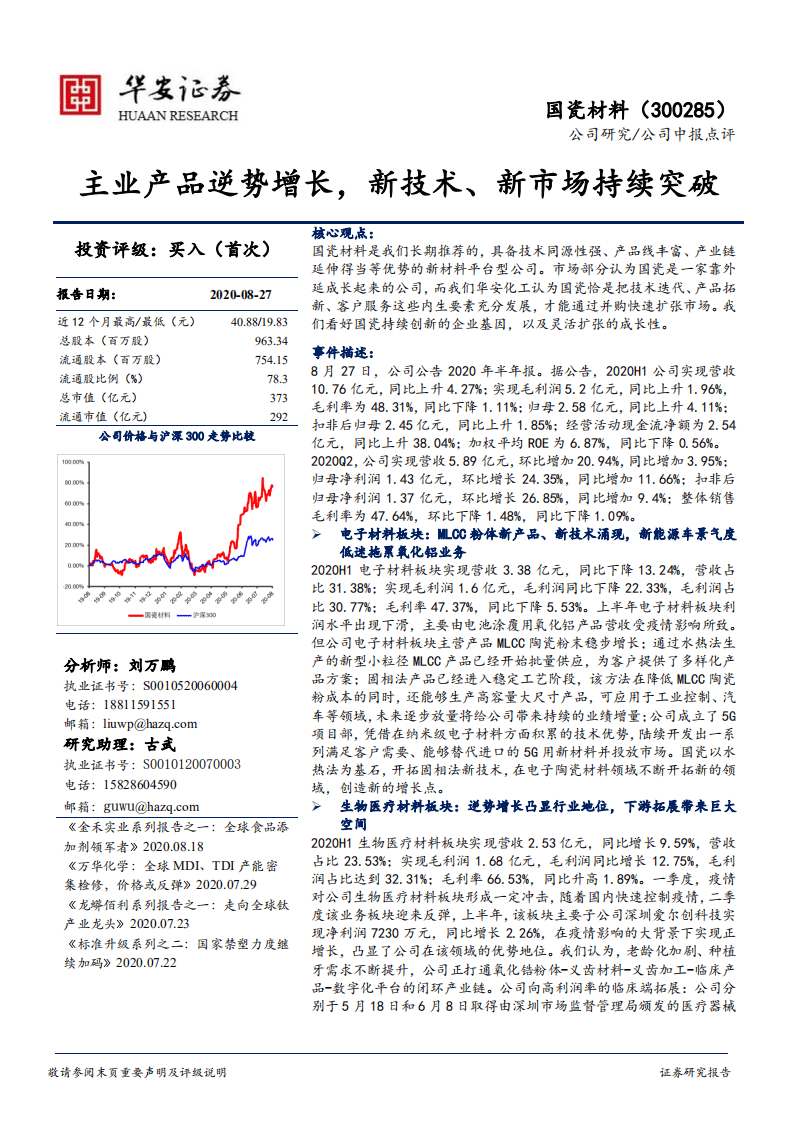 国瓷材料-主业产品逆势增长，新技术、新市场持续突破-20200827.pdf 第1页