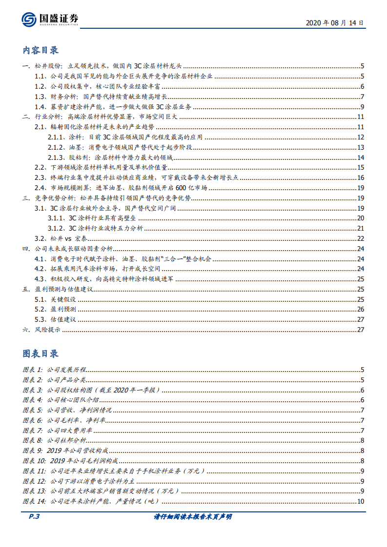 松井股份-立足先进技术，3C涂层材料国产替代领跑者快速成长-20200814.pdf 第3页