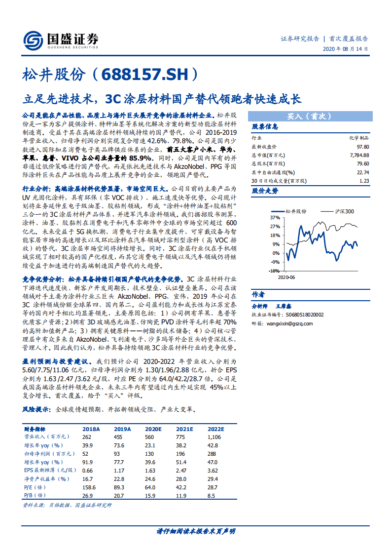 松井股份-立足先进技术，3C涂层材料国产替代领跑者快速成长-20200814.pdf 第1页