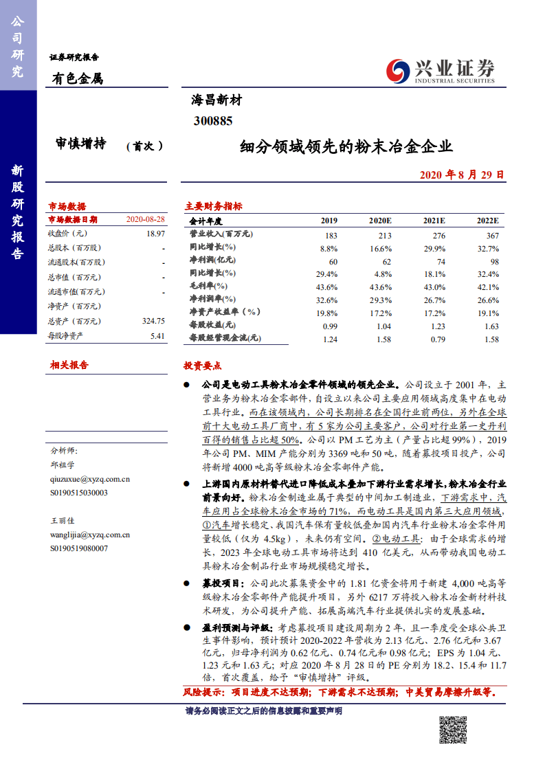 海昌新材-细分领域领先的粉末冶金企业-20200829.pdf 第1页
