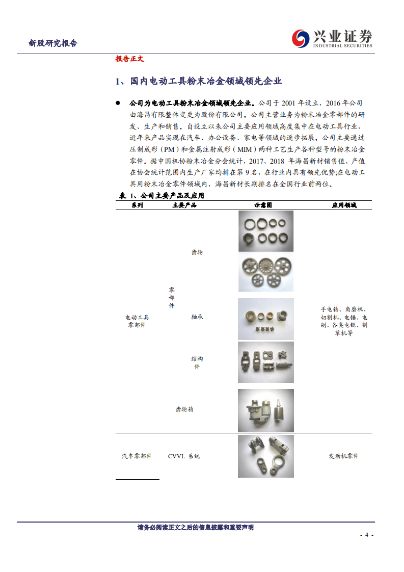 海昌新材-细分领域领先的粉末冶金企业-20200829.pdf 第4页