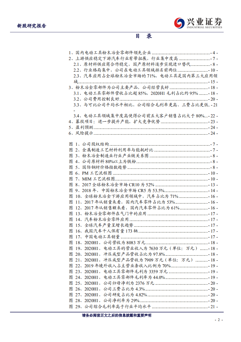 海昌新材-细分领域领先的粉末冶金企业-20200829.pdf 第2页