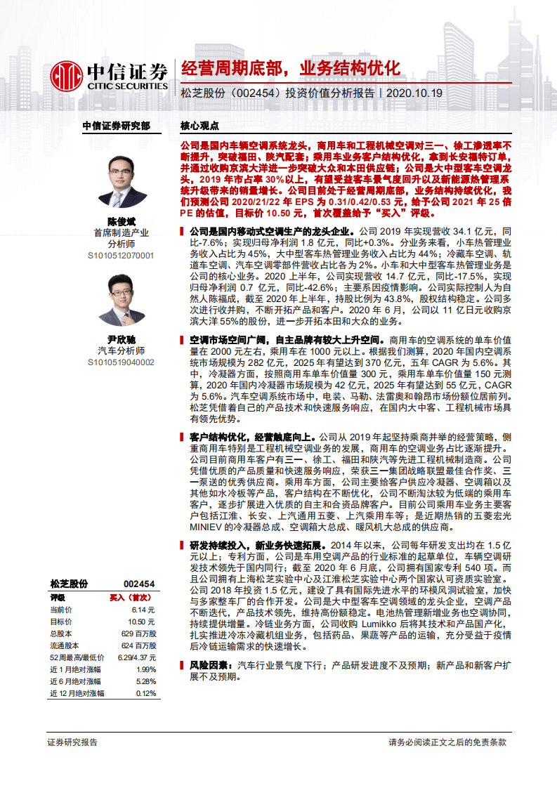 松芝股份-投资价值分析报告：经营周期底部，业务结构优化-20201019.pdf 第1页