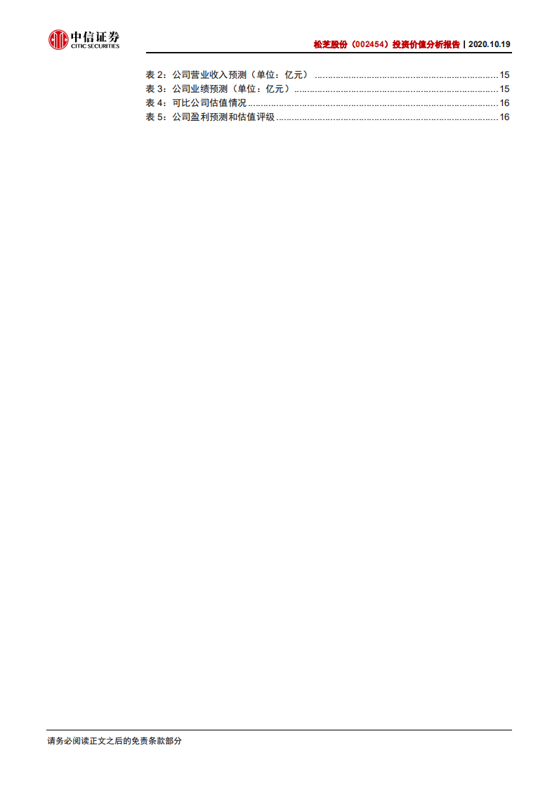 松芝股份-投资价值分析报告：经营周期底部，业务结构优化-20201019.pdf 第5页