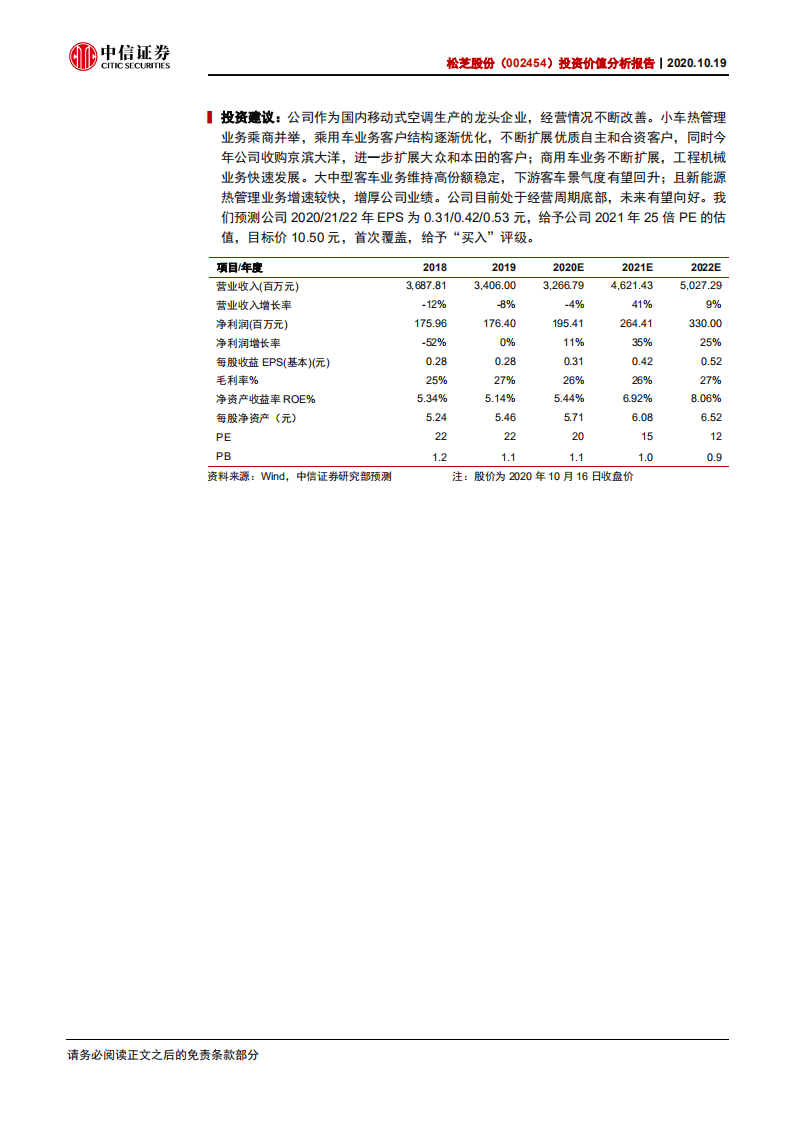 松芝股份-投资价值分析报告：经营周期底部，业务结构优化-20201019.pdf 第2页