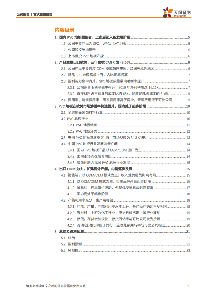 海象新材-高成长PVC地板龙头，上市后开启新发展篇章-20201107.pdf 第2页