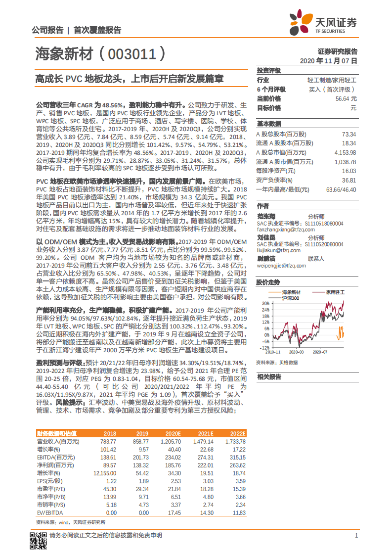 海象新材-高成长PVC地板龙头，上市后开启新发展篇章-20201107.pdf 第1页