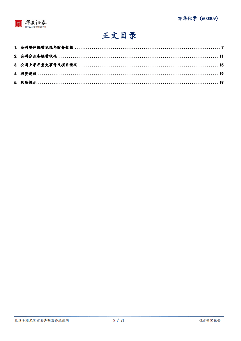 万华化学-从&ldquo;产品导向&rdquo;向&ldquo;客户导向&rdquo;演化-20200820.pdf 第5页