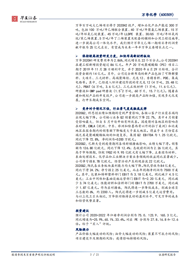 万华化学-从&ldquo;产品导向&rdquo;向&ldquo;客户导向&rdquo;演化-20200820.pdf 第3页