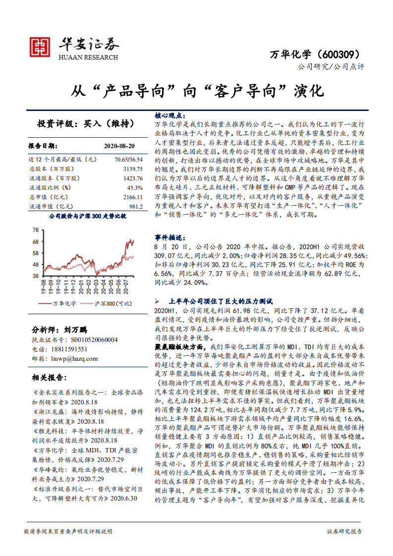 万华化学-从&ldquo;产品导向&rdquo;向&ldquo;客户导向&rdquo;演化-20200820.pdf 第1页