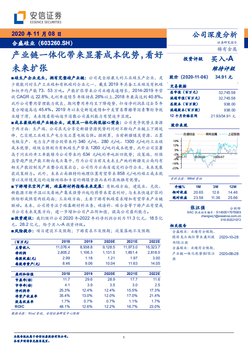 合盛硅业-产业链一体化带来显著成本优势，看好未来扩张-20201108.pdf 第1页