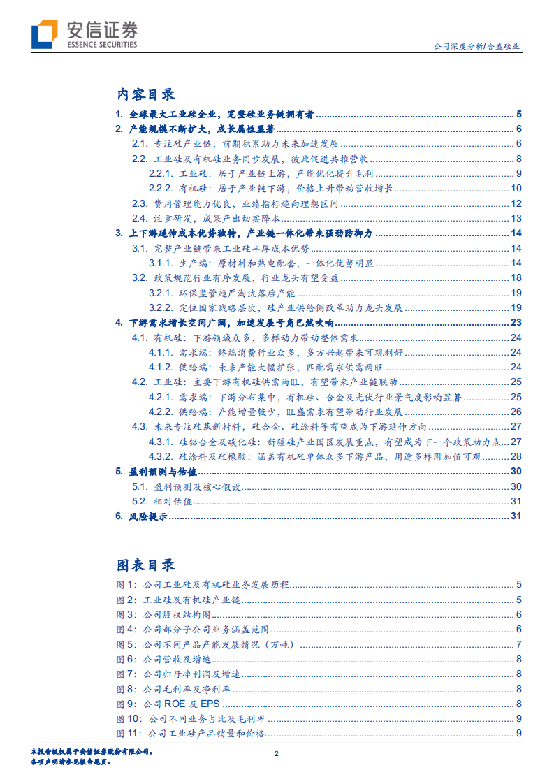 合盛硅业-产业链一体化带来显著成本优势，看好未来扩张-20201108.pdf 第2页