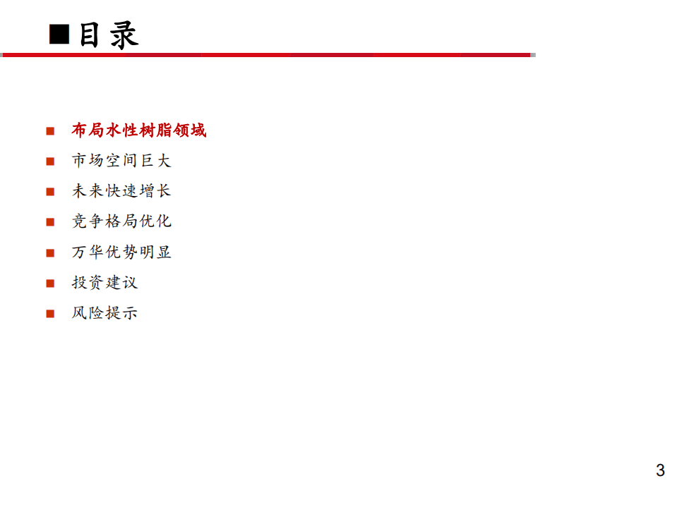 万华化学-深度报告之九：水性树脂空间巨大，未来成长可期-20200731.pdf 第3页