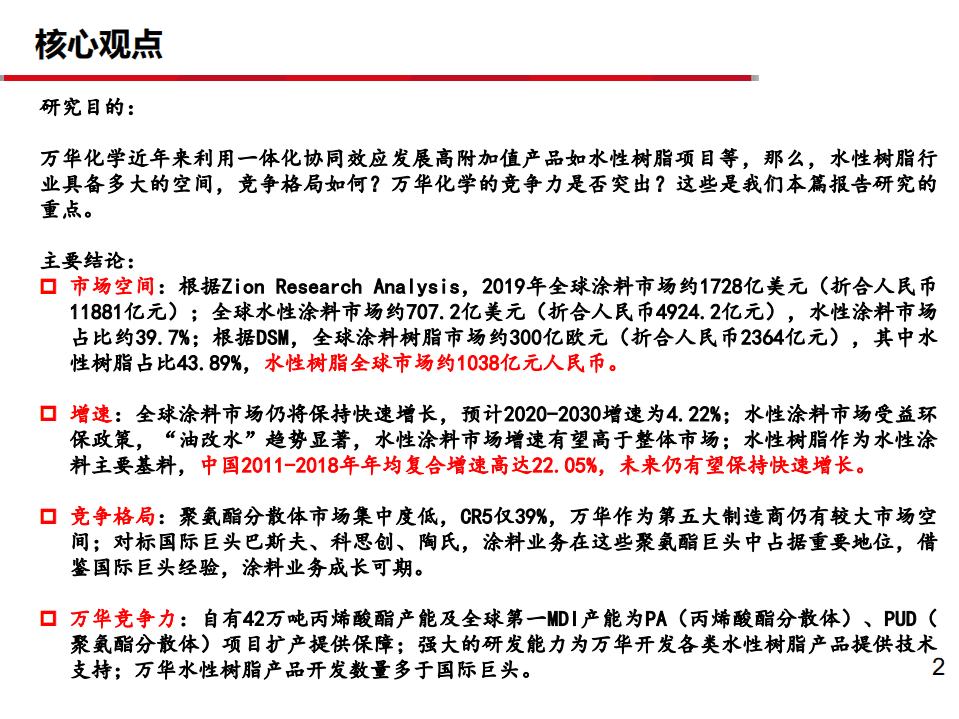 万华化学-深度报告之九：水性树脂空间巨大，未来成长可期-20200731.pdf 第2页
