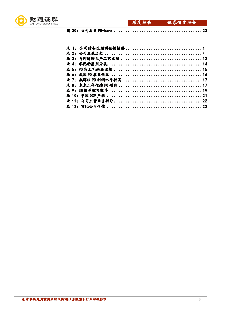 红宝丽-三大主业均有亮点，PO一体化龙头蓄势待发-20200914.pdf 第3页