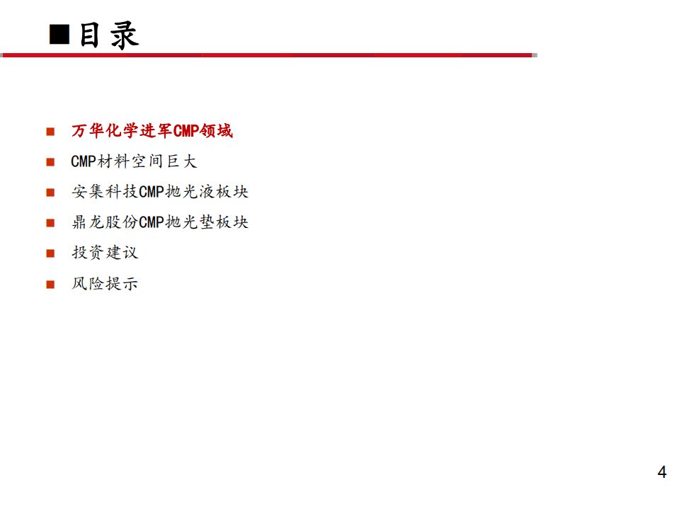 万华化学-深度报告之十：禀赋优秀，进军CMP抛光垫和抛光液领域-20200912.pdf 第4页