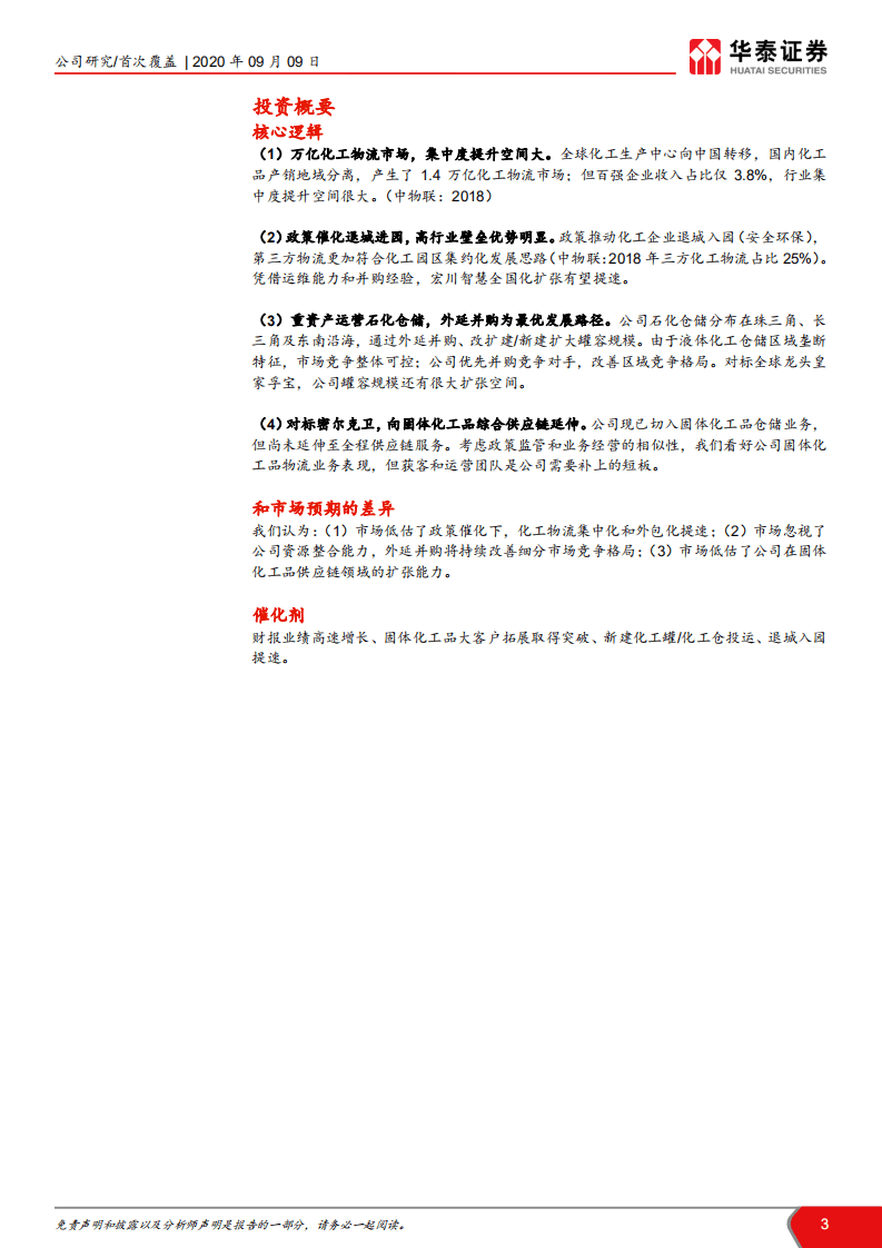 宏川智慧-液体化工仓储龙头，切入固体赛道-20200909.pdf 第3页