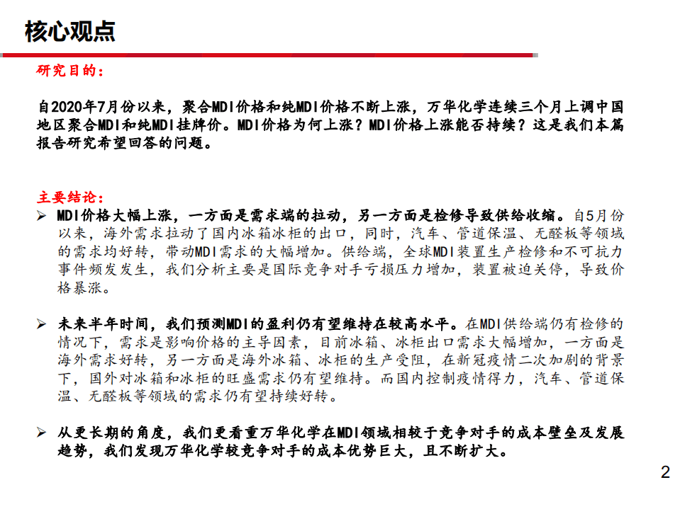 万华化学-深度报告之十一：MDI价格为何上涨？-20201013.pdf 第2页