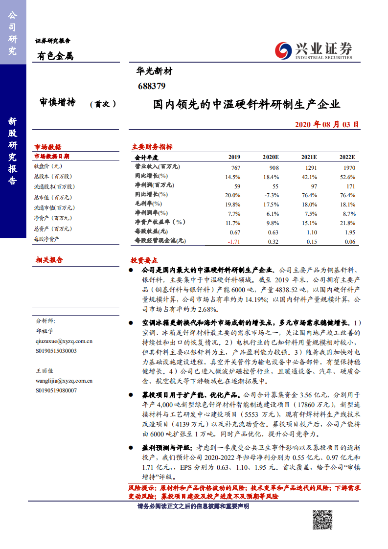 华光新材--国内领先的中温硬钎料研制生产企业-20200803.pdf 第1页