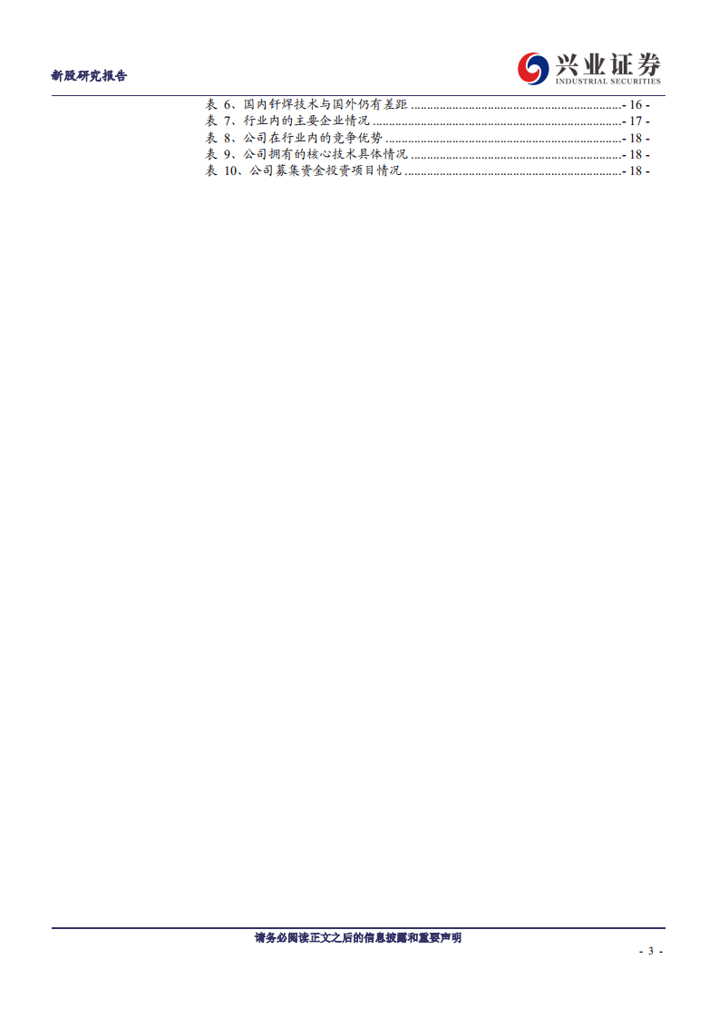 华光新材--国内领先的中温硬钎料研制生产企业-20200803.pdf 第3页