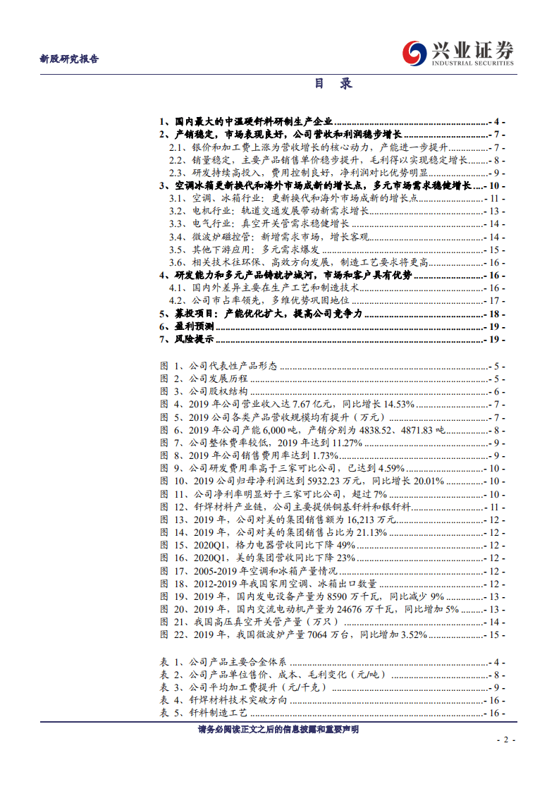 华光新材--国内领先的中温硬钎料研制生产企业-20200803.pdf 第2页