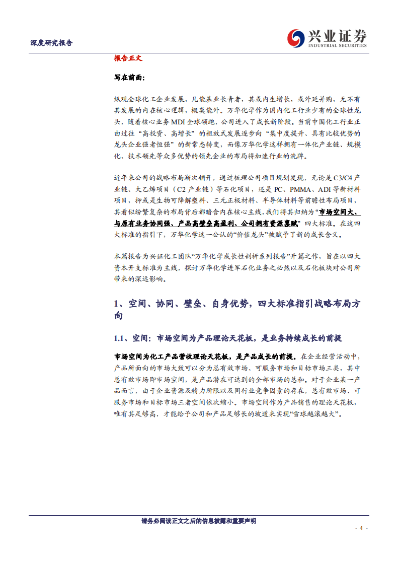 万华化学-万华化学成长性剖析系列报告之一：进军大石化，基业长青的必由之路-20200726.pdf 第4页