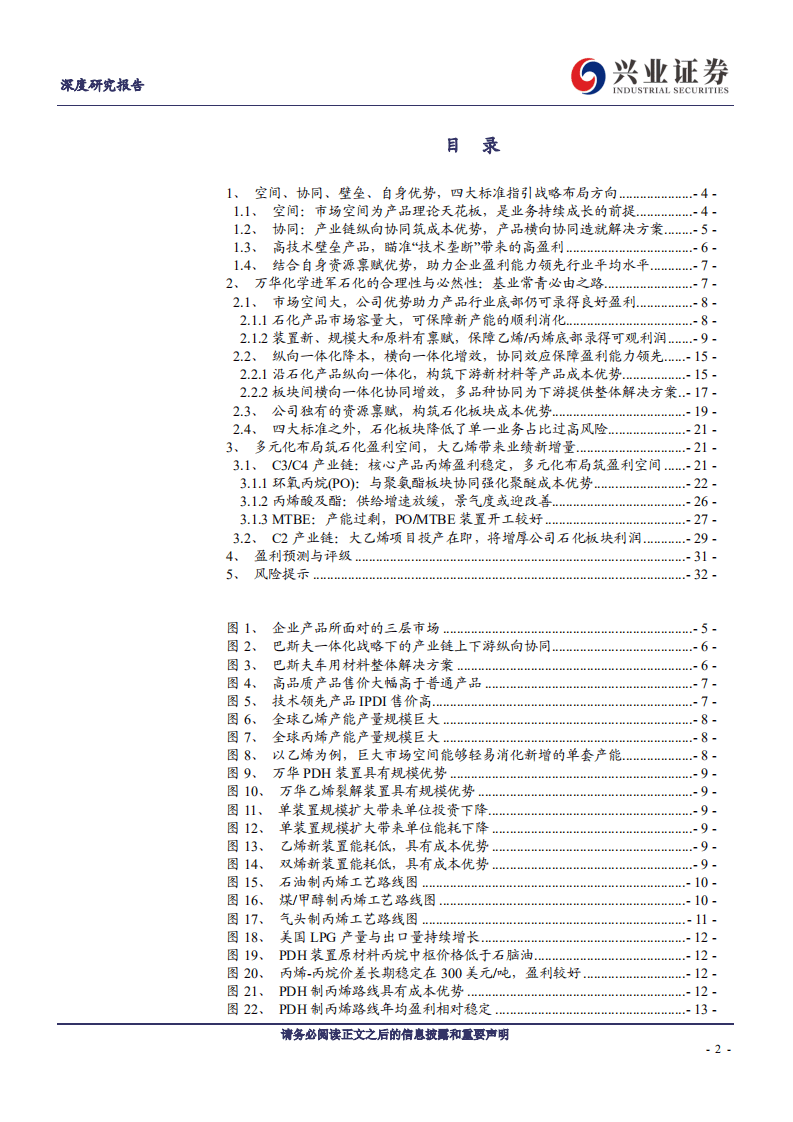 万华化学-万华化学成长性剖析系列报告之一：进军大石化，基业长青的必由之路-20200726.pdf 第2页