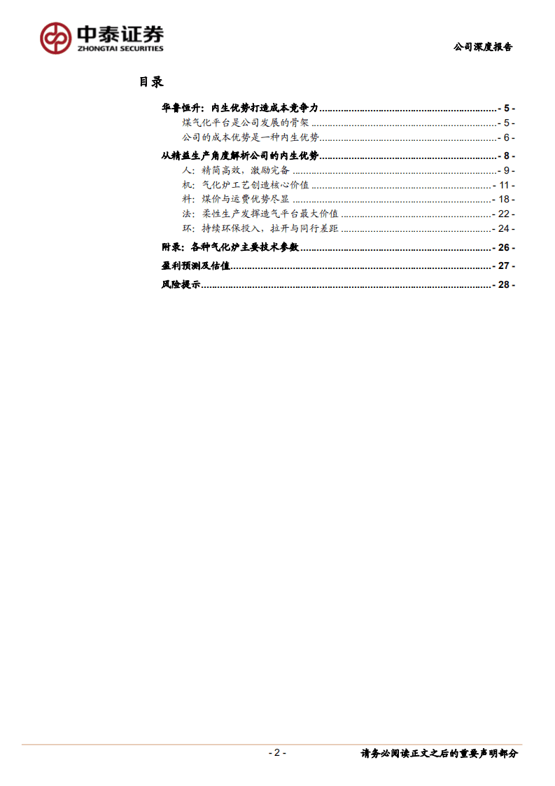 华鲁恒升-从精益生产角度解构华鲁的内生优势-20200918.pdf 第2页