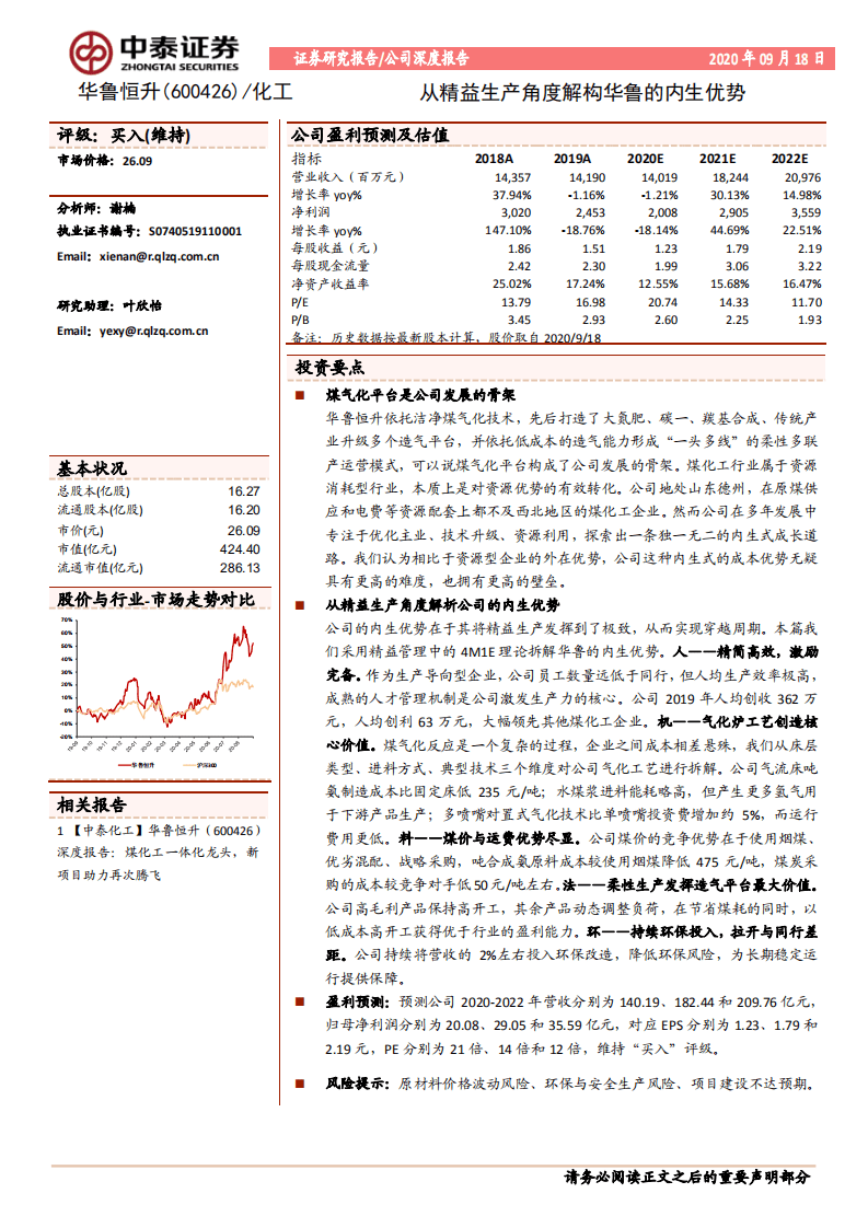 华鲁恒升-从精益生产角度解构华鲁的内生优势-20200918.pdf 第1页
