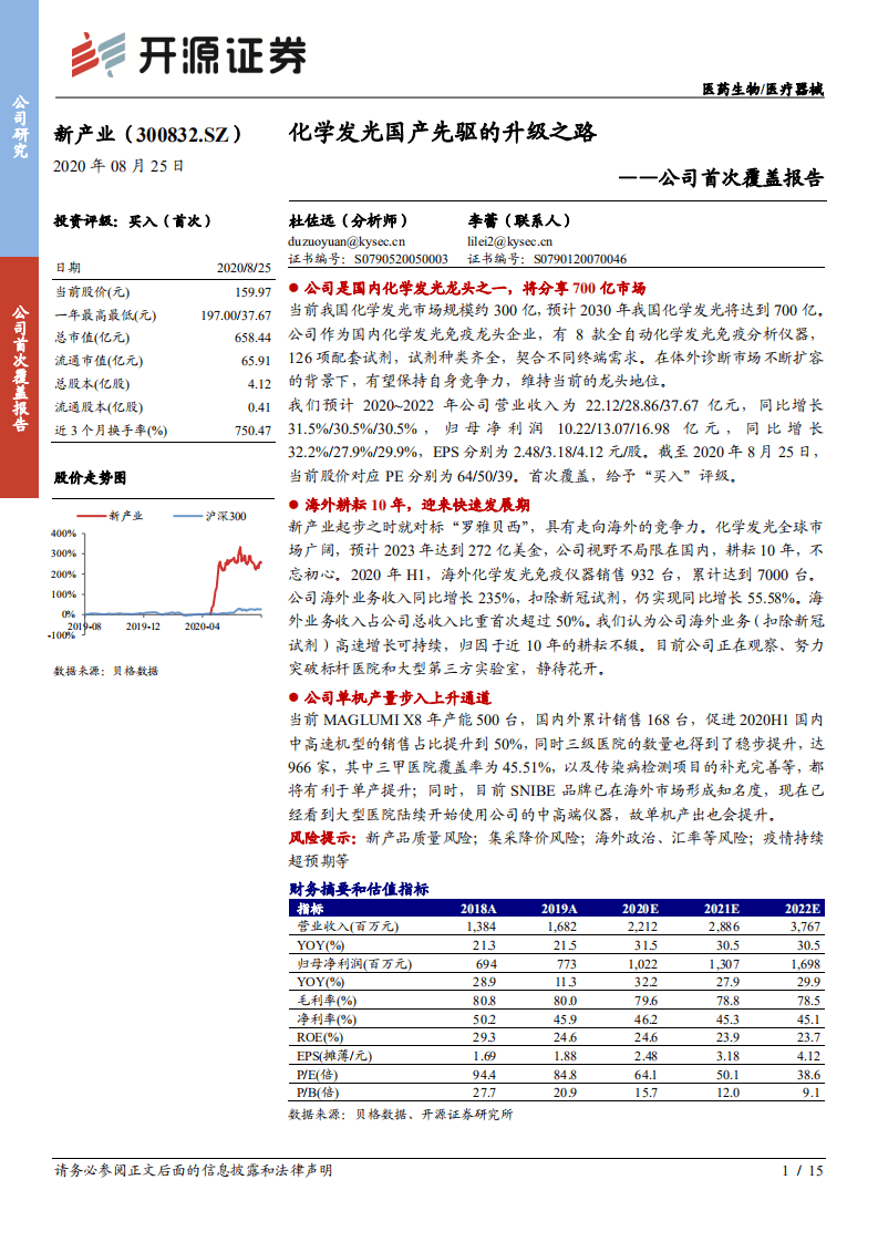 新产业-化学发光国产先驱的升级之路-20200825.pdf 第1页
