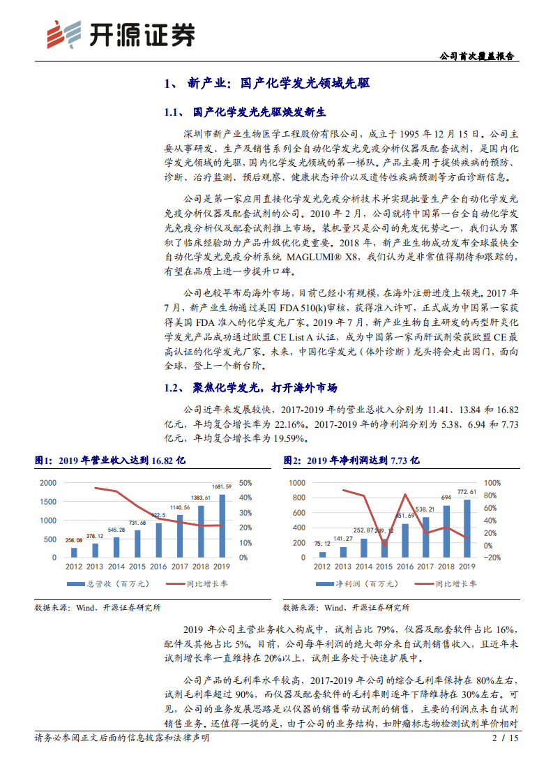 新产业-化学发光国产先驱的升级之路-20200825.pdf 第2页