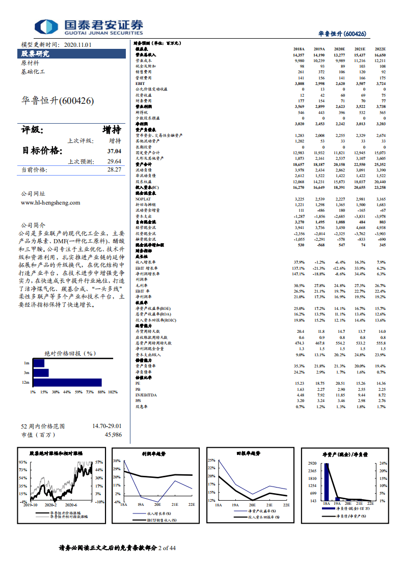 华鲁恒升-跨越低谷，开启成长-20201101.pdf 第2页