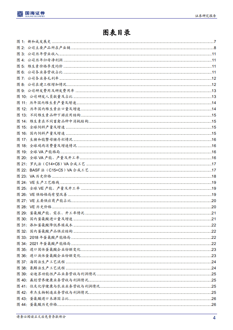 新和成-深度报告：打造精细化学品产品群，精细化工龙头蓄势待发-20200728.pdf 第4页