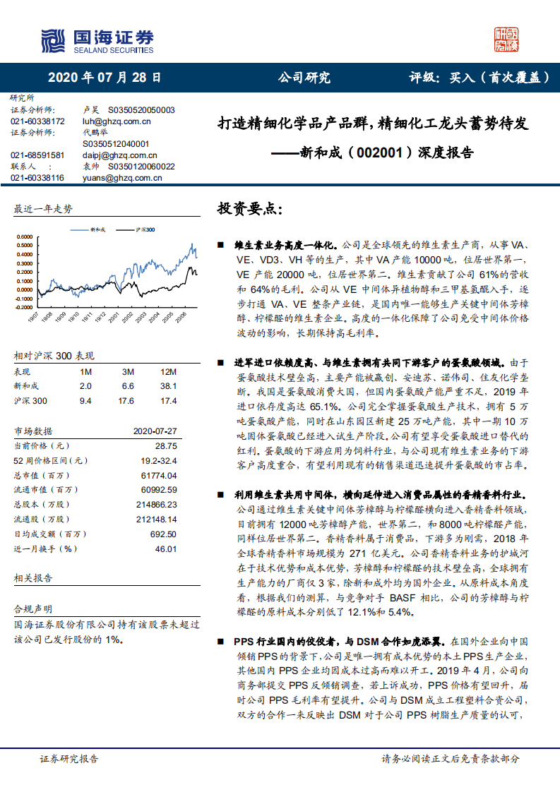 新和成-深度报告：打造精细化学品产品群，精细化工龙头蓄势待发-20200728.pdf 第1页