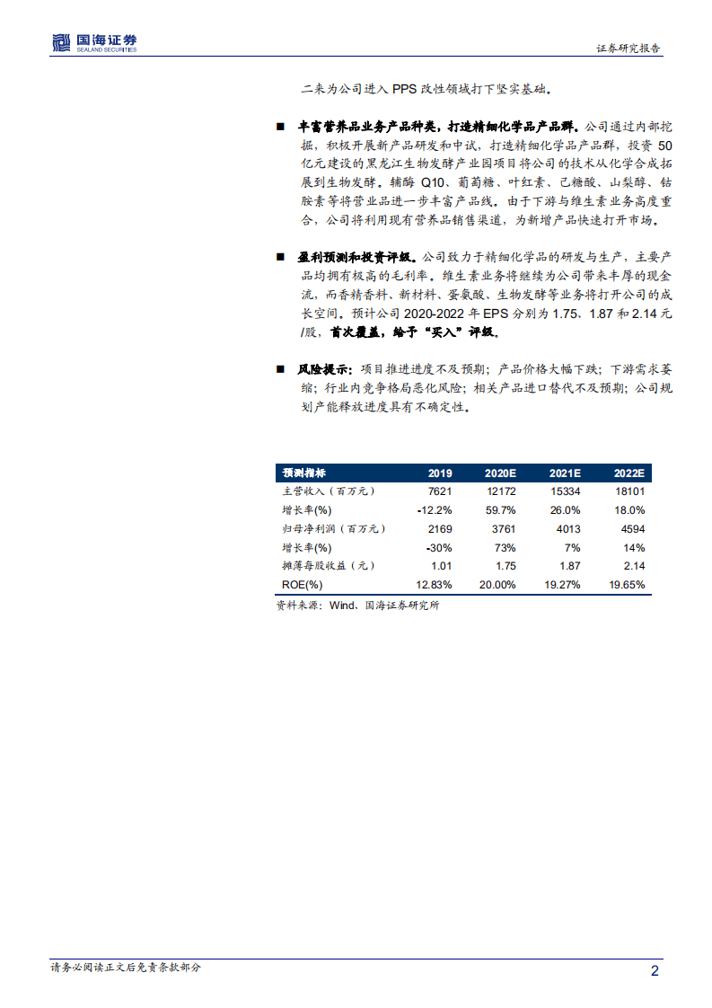 新和成-深度报告：打造精细化学品产品群，精细化工龙头蓄势待发-20200728.pdf 第2页