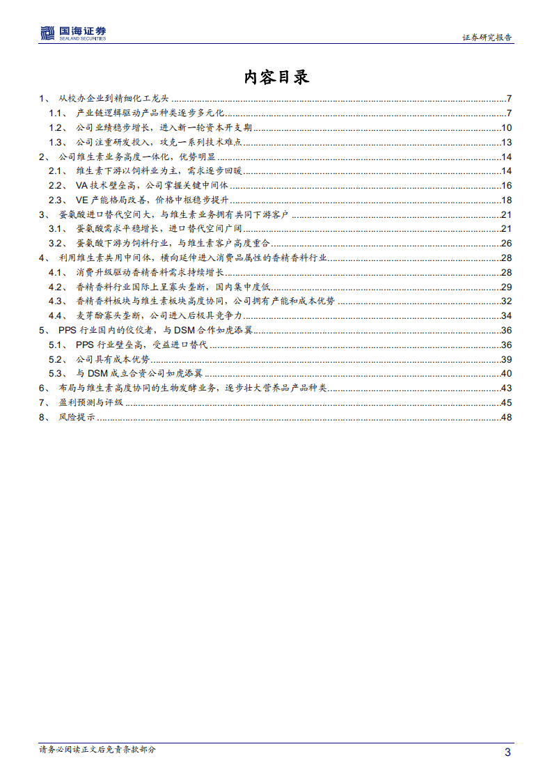 新和成-深度报告：打造精细化学品产品群，精细化工龙头蓄势待发-20200728.pdf 第3页