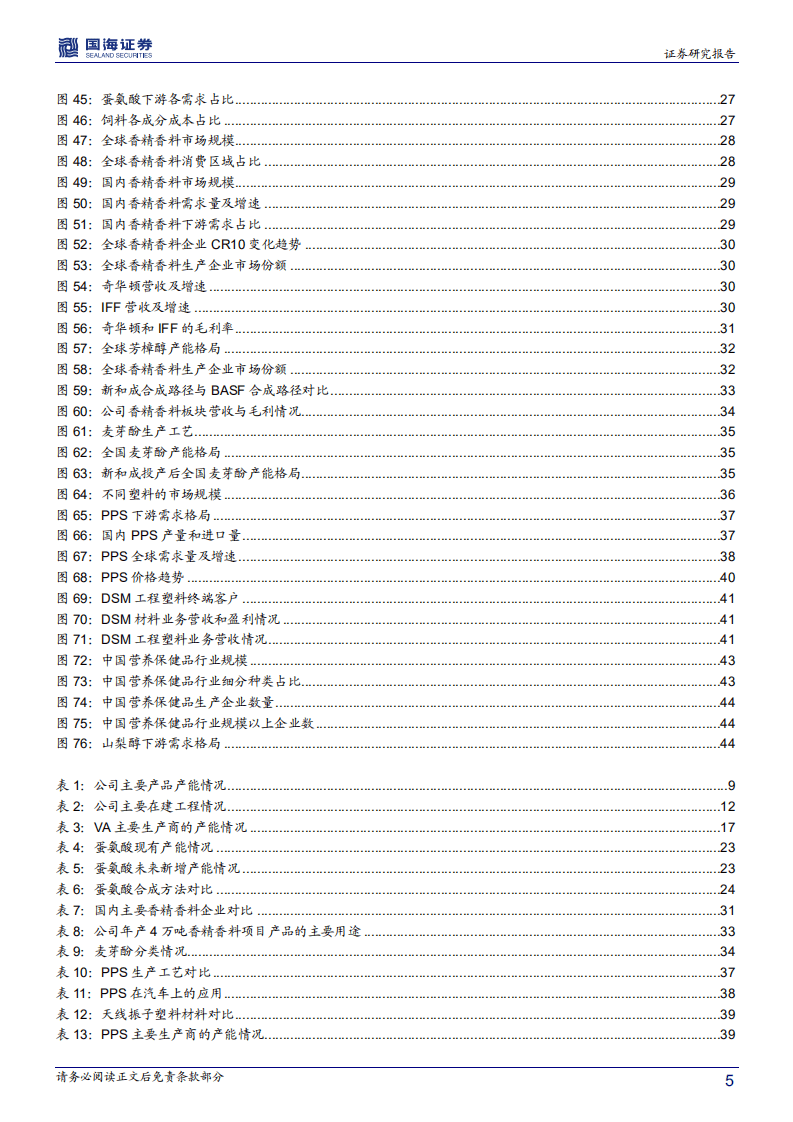 新和成-深度报告：打造精细化学品产品群，精细化工龙头蓄势待发-20200728.pdf 第5页