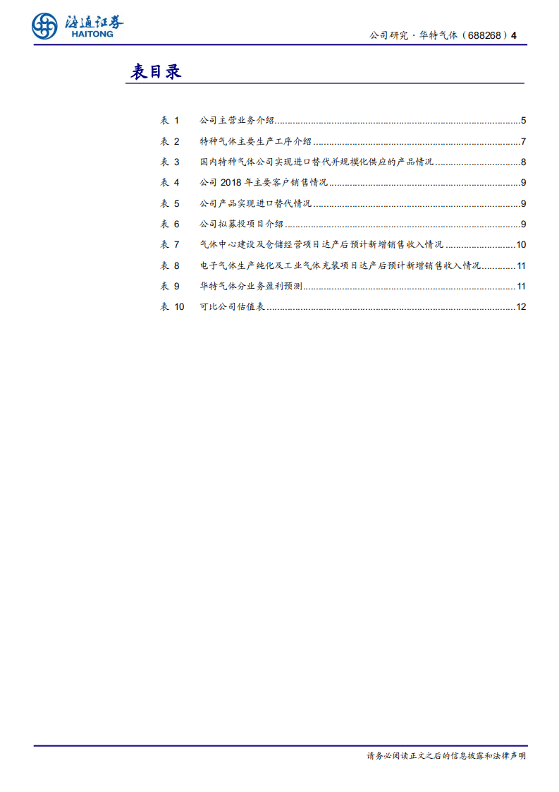 华特气体-我国特种气体国产化先行者-20200909.pdf 第4页