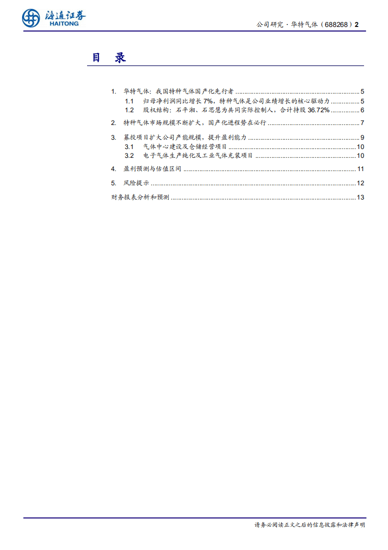 华特气体-我国特种气体国产化先行者-20200909.pdf 第2页