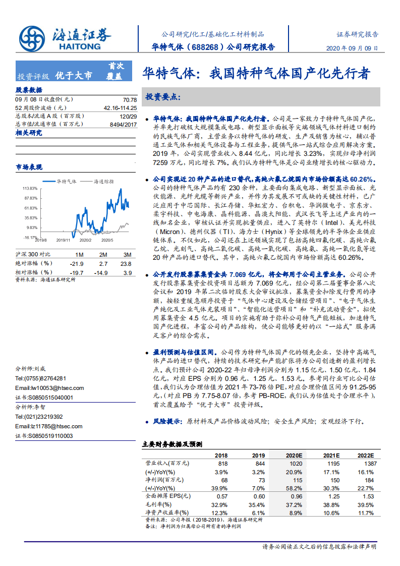 华特气体-我国特种气体国产化先行者-20200909.pdf 第1页