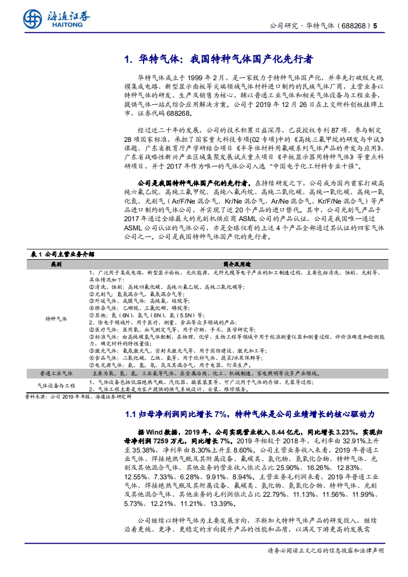 华特气体-我国特种气体国产化先行者-20200909.pdf 第5页