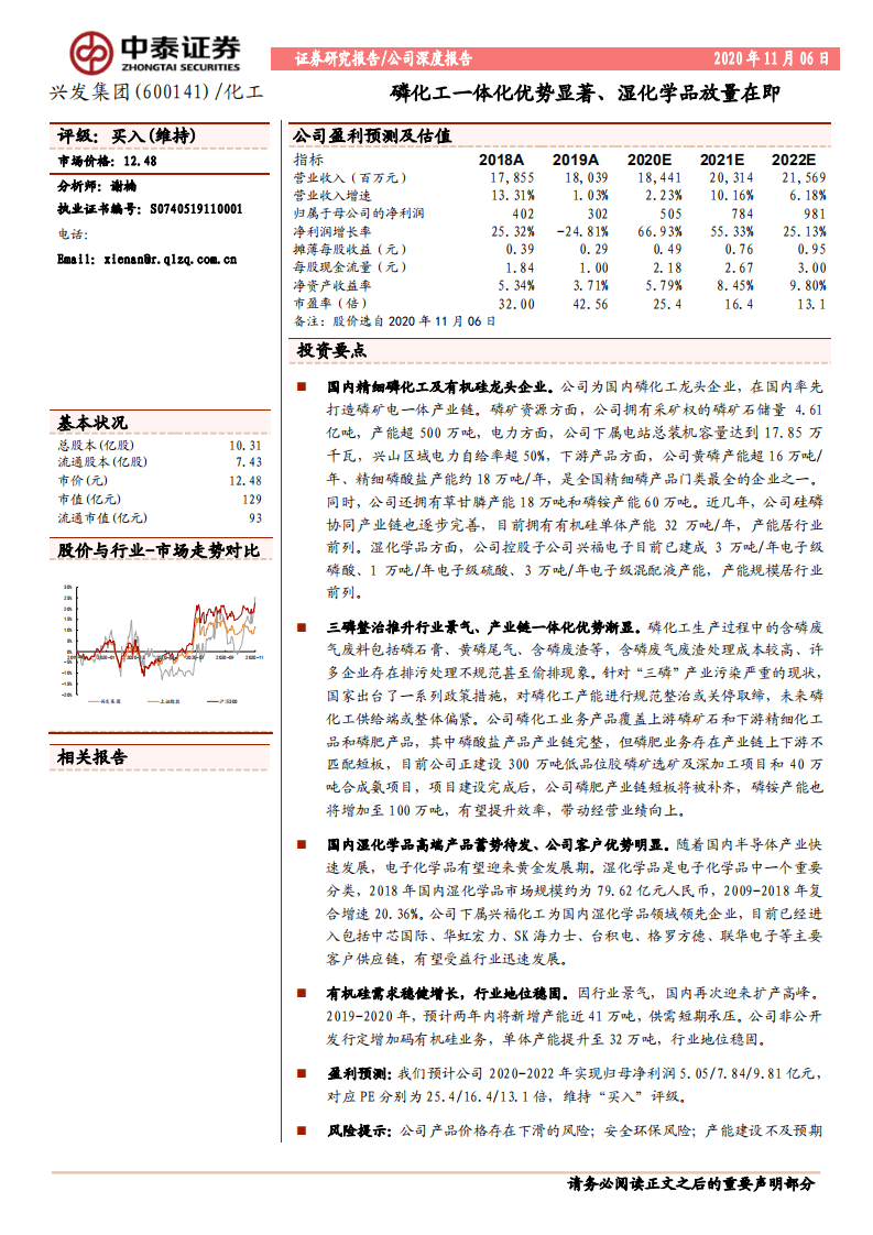 兴发集团-磷化工一体化优势显著、湿化学品放量在即-20201106.pdf 第1页