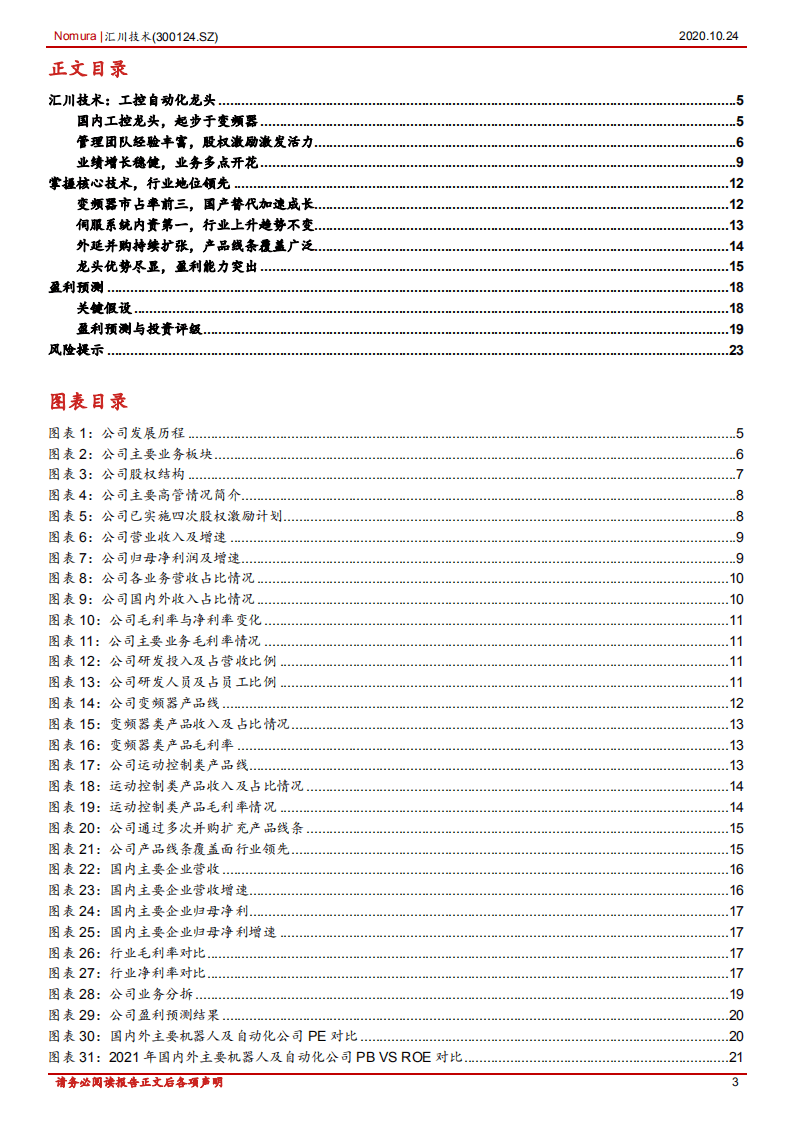 汇川技术-工控自动化龙头：产品线条持续扩张，业务多点开花-20201024.pdf 第3页