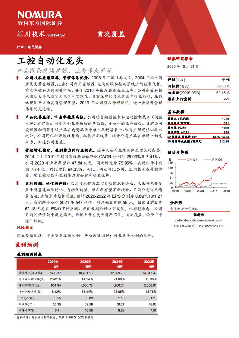 汇川技术-工控自动化龙头：产品线条持续扩张，业务多点开花-20201024.pdf 第1页