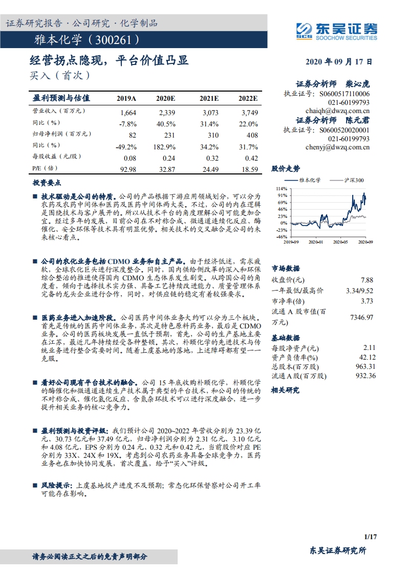 雅本化学-经营拐点隐现，平台价值凸显-20200917.pdf 第1页